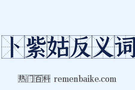 卜紫姑反义词是什么意思的图片